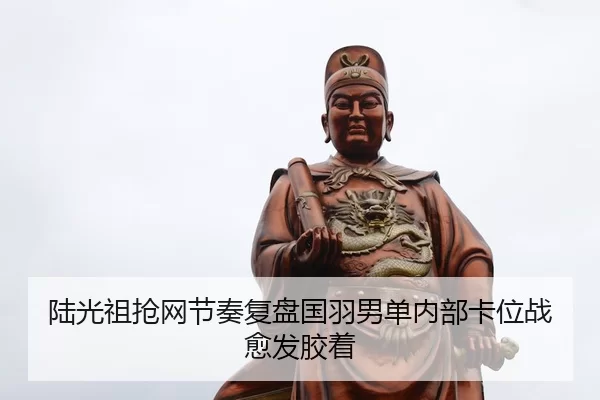 lu-guang-zu-qiang-wang-jie-zou-fu-pan-guo-yu-nan-dan-nei-bu-ka-wei-zhan-yu-fa-jiao-zhuo-2-411.jpg