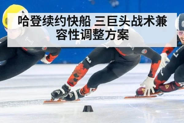 哈登续约快船 三巨头战术兼容性调整方案