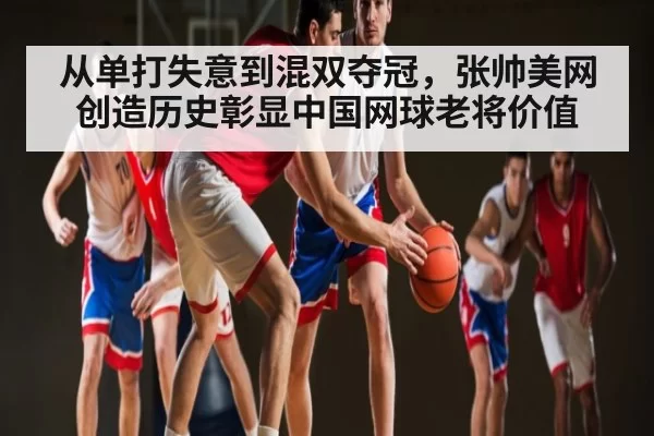从单打失意到混双夺冠，张帅美网创造历史彰显中国网球老将价值