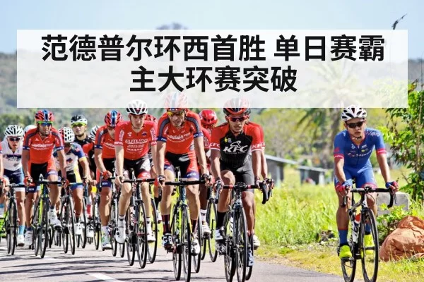 范德普尔环西首胜 单日赛霸主大环赛突破